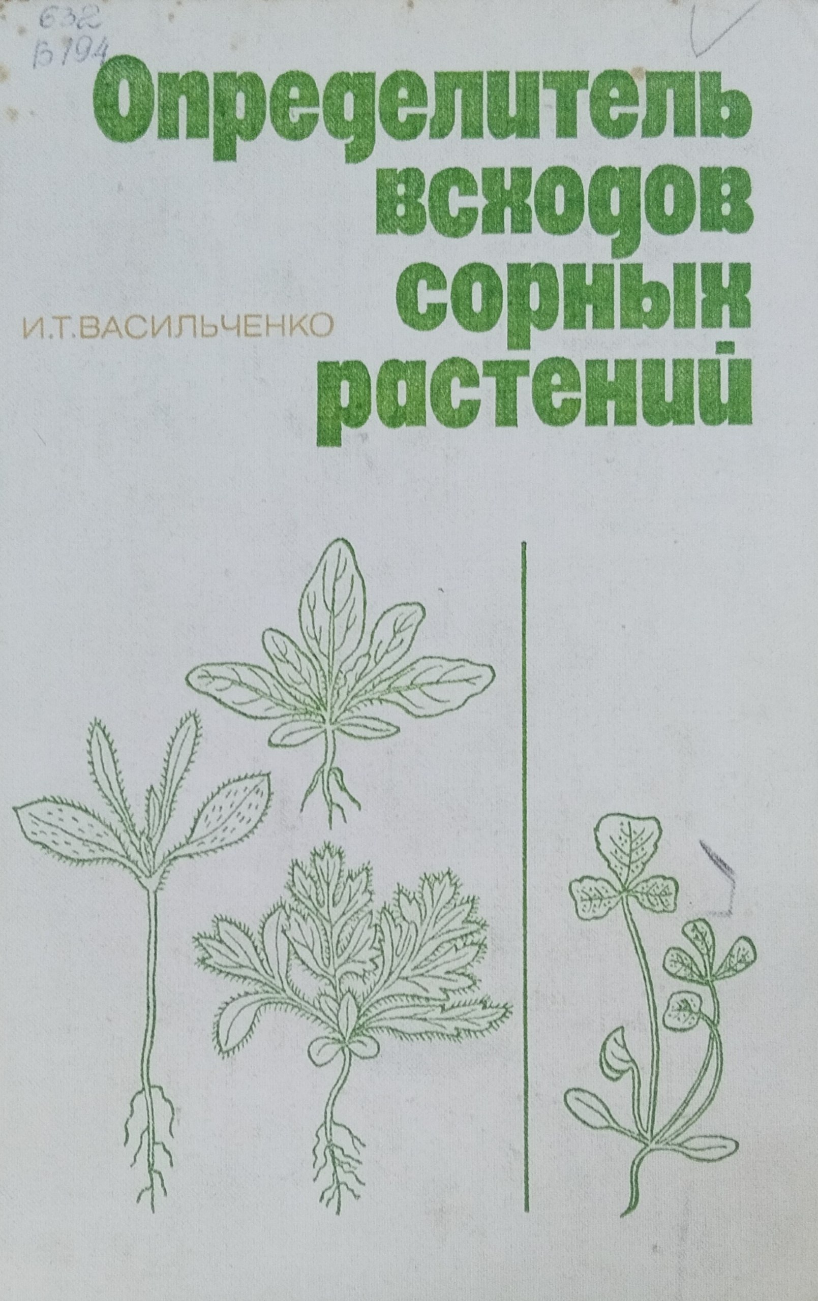 Определитель всходов сорных растений. 2-е изд., перераб. и доп.