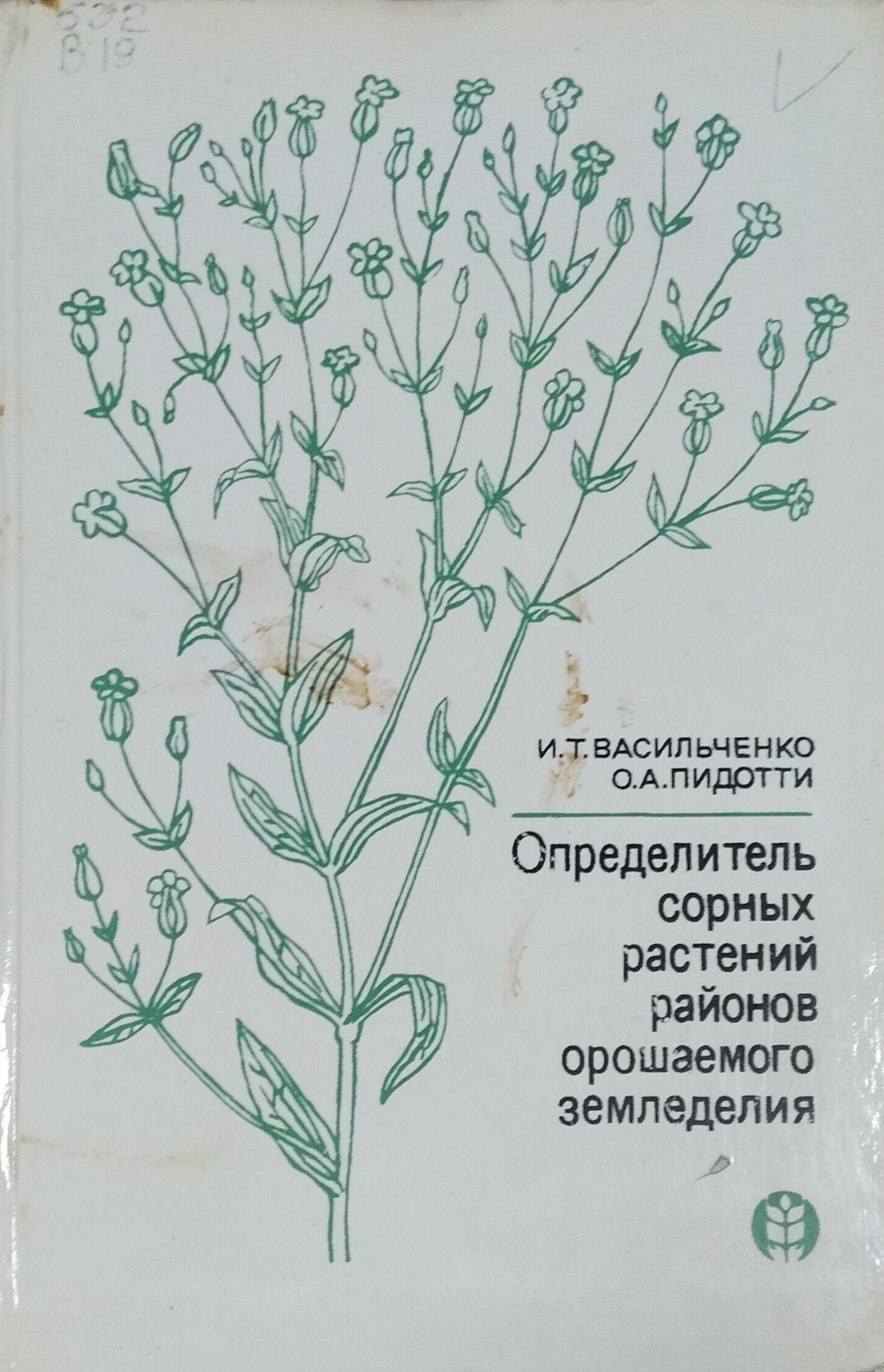Определитель сорных растений районов орошаемого земледелия. 2-е изд., доп. и перераб.