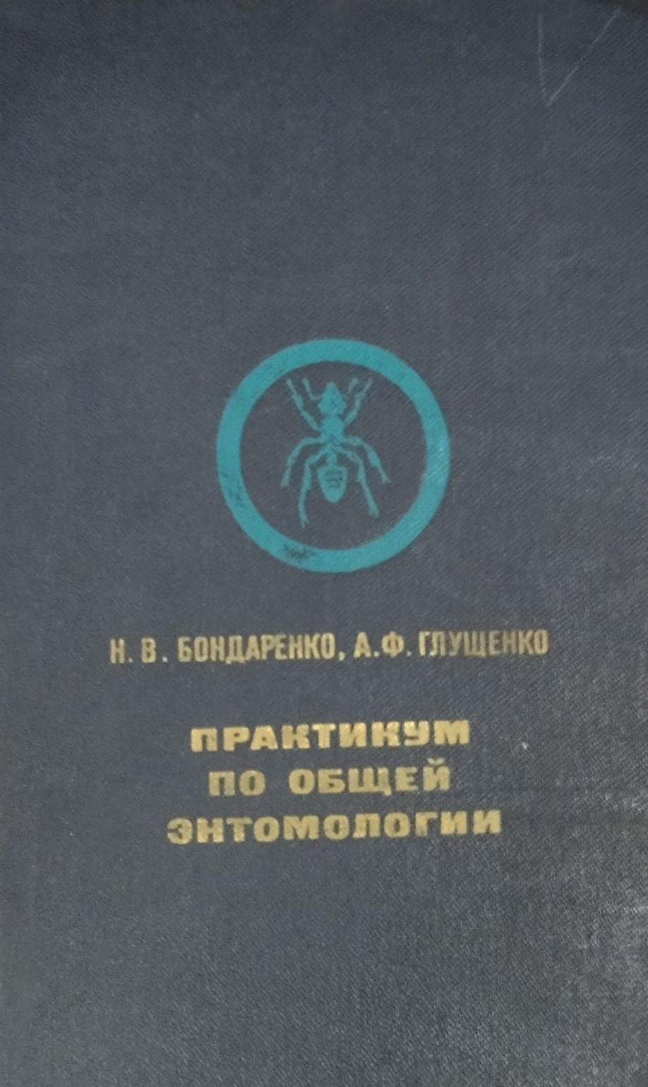 Практикум по общей энтомологии. 2-е изд., перераб. и доп.