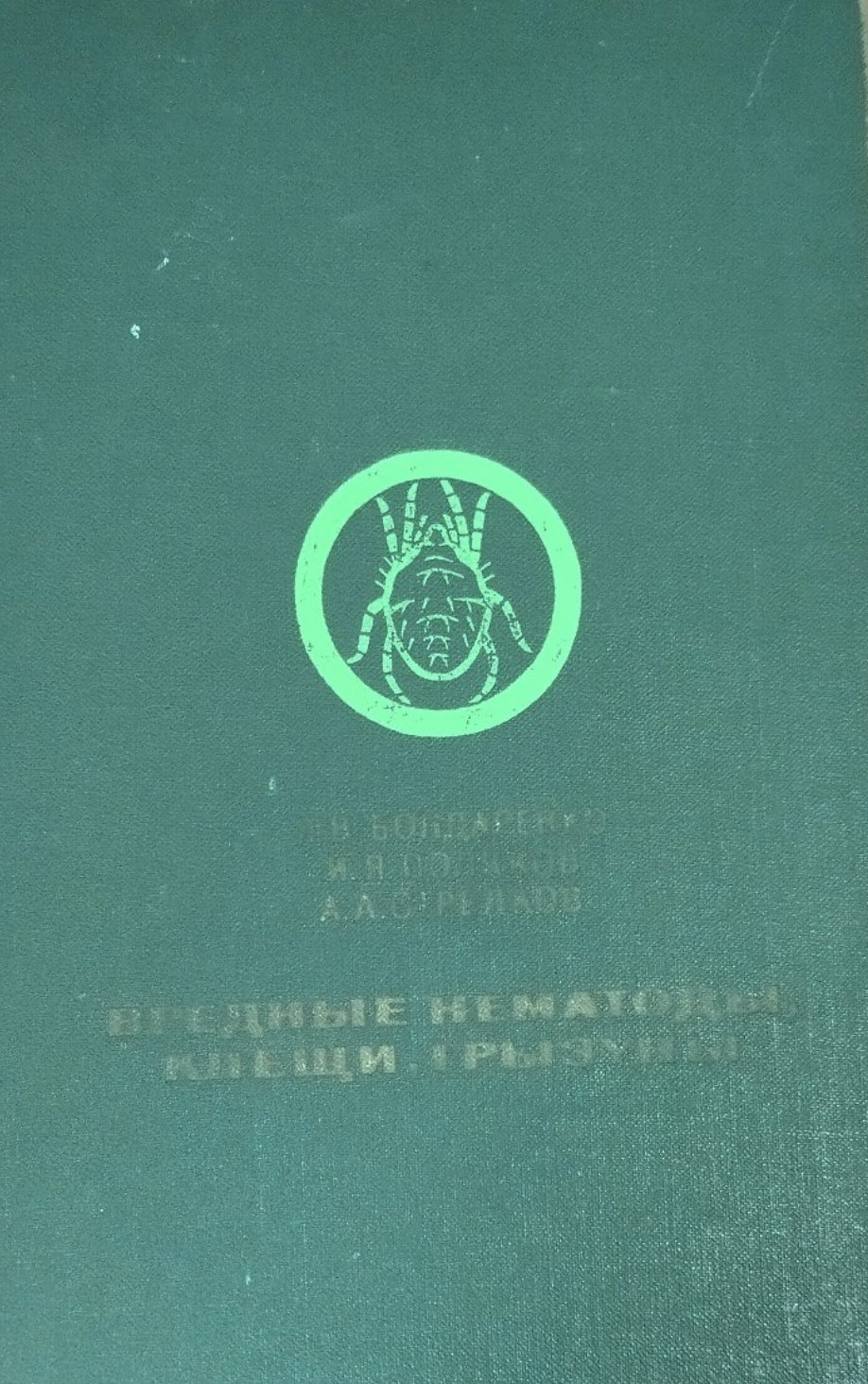 Вредные нематоды, клещи, грызуны. 2-е изд. перераб.