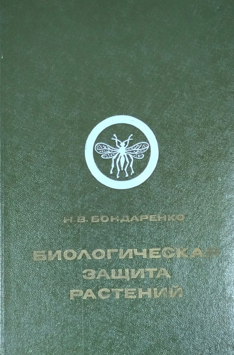 Биологическая защита растений. 2-е изд., доп. и перераб.