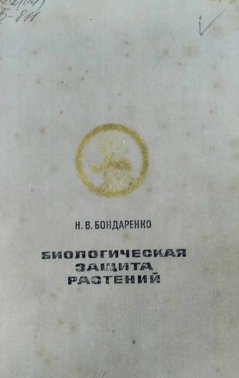 Биологическая защита растений