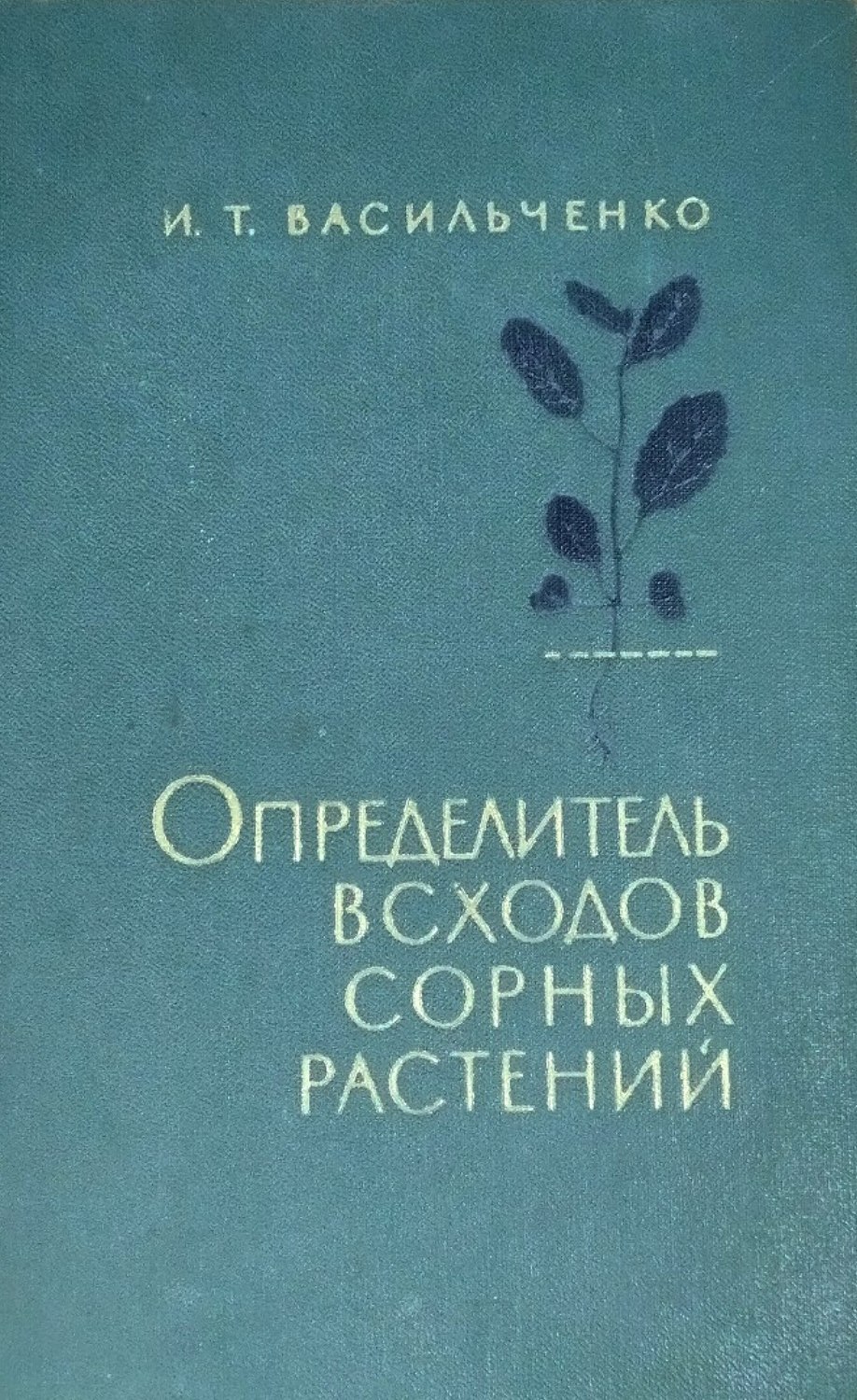Определитель всходов сорных растений