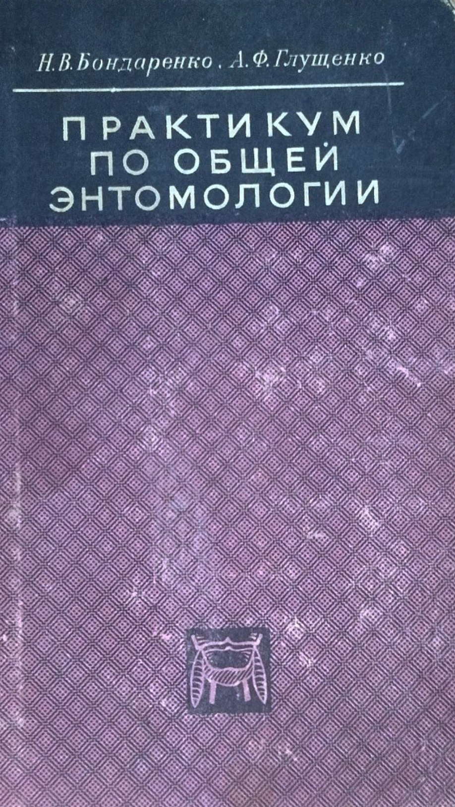 Практикум по общей энтомологии
