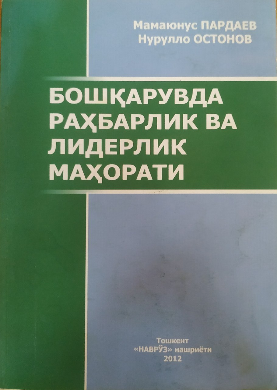 Бошқарувда раҳбарлик ва лидерлик маҳорати