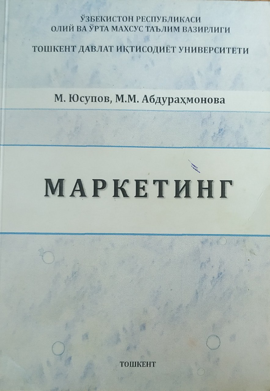 Маркетинг