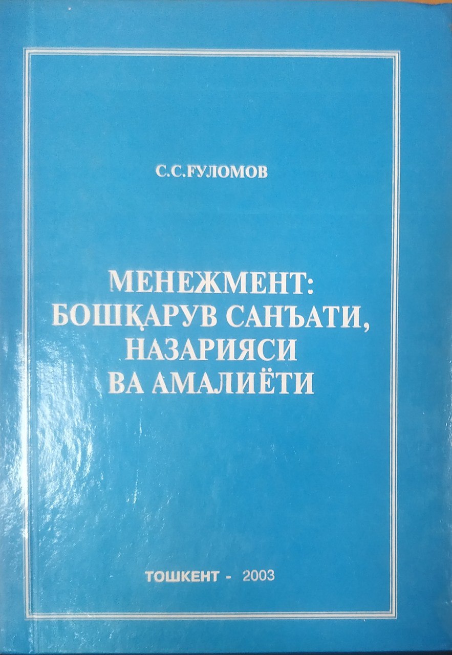 Менежмент: бошқарув санъати, назарияси ва амалиёти