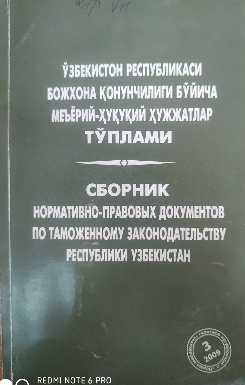 Ўзбекистонт Республикаси божхона қонунчилиги бўйича меъёрий-ҳуқуқий ҳужжатлар тўплами