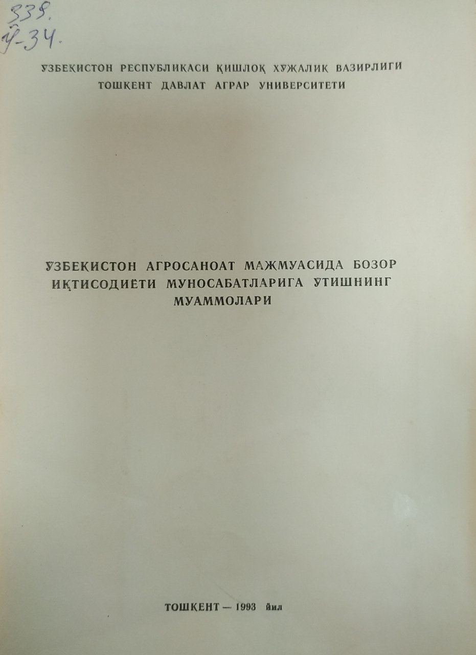 Ўзбекистон агросаноат мажмуасида бозор иқтисодиёти муносабатларига ўтишнинг муаммолари