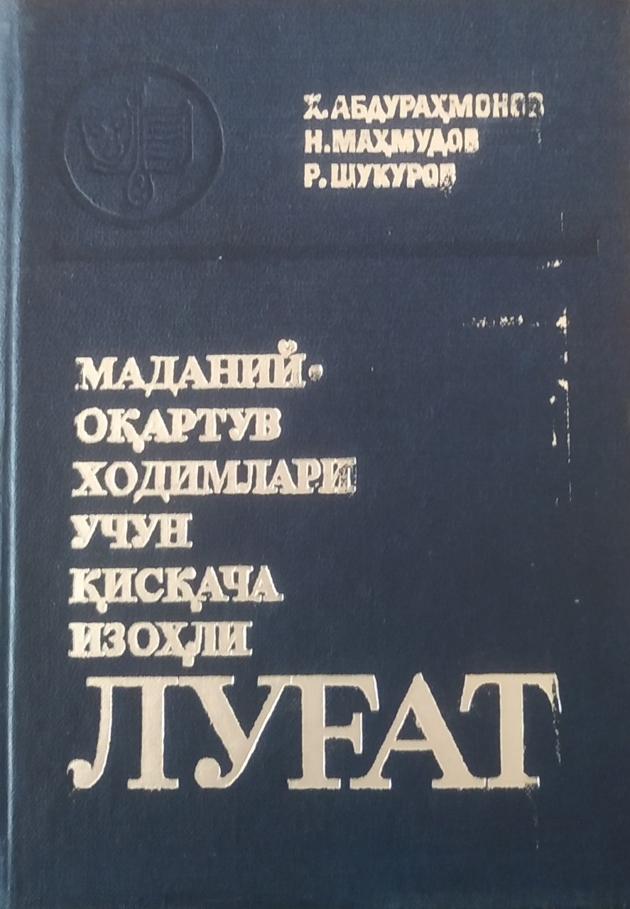 Маданий-оқартув ходимлари учун қисқача изоҳли луғат