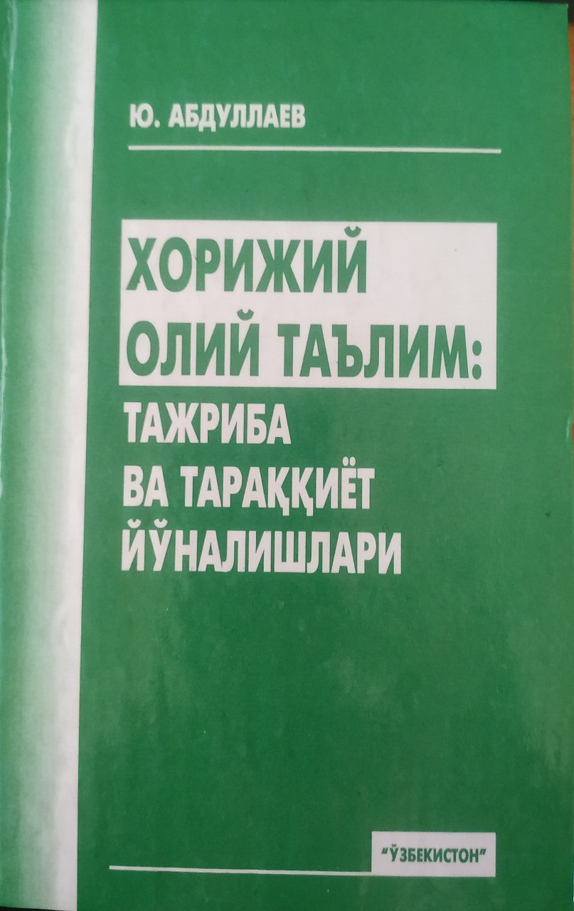 Хорижий олий таълим: тажриба ва тараққиёт йўналишлари