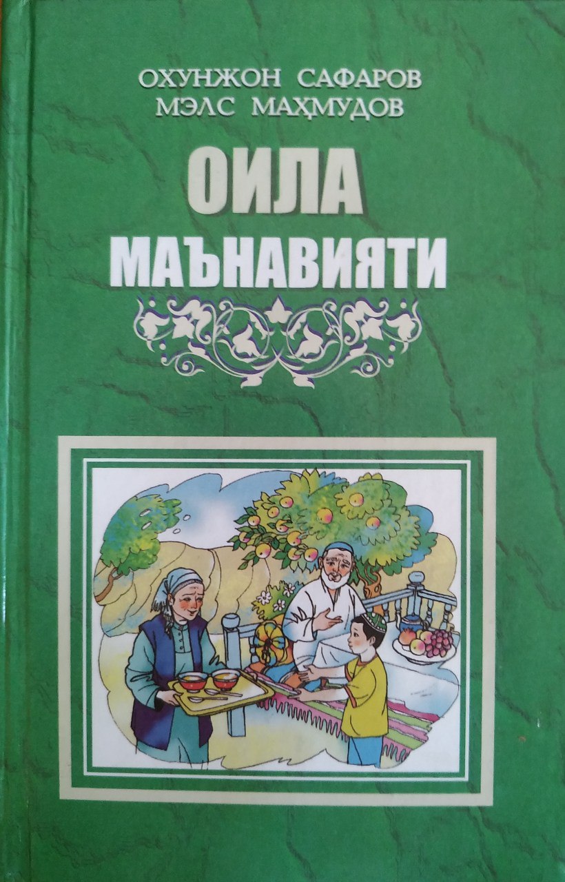 Оила маънавияти