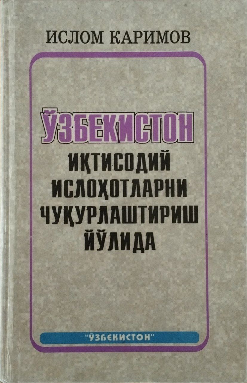 Ўзбекистон иқтисодий ислоҳотларни чуқурлаштириш йўлида