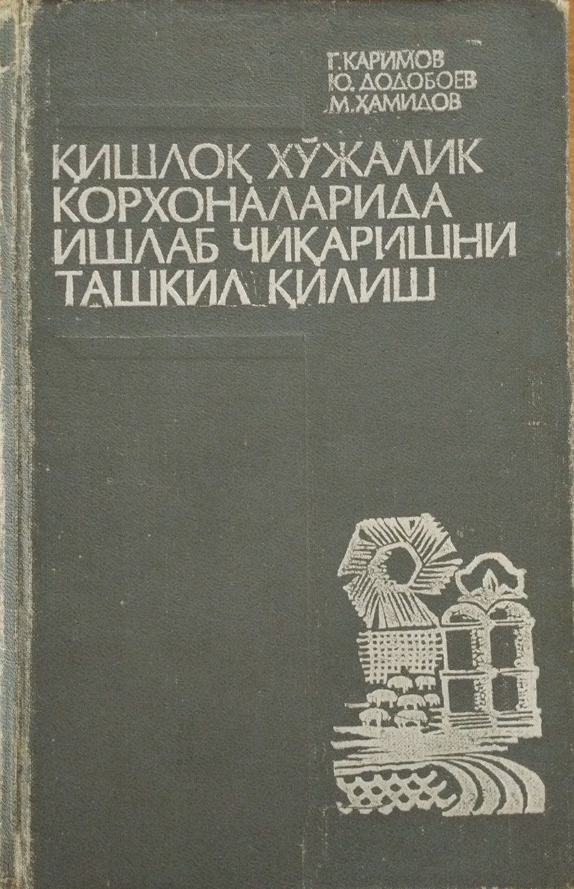 Қишлоқ хўжалик корхоналарида ишлаб чиқаришни ташкил этиш