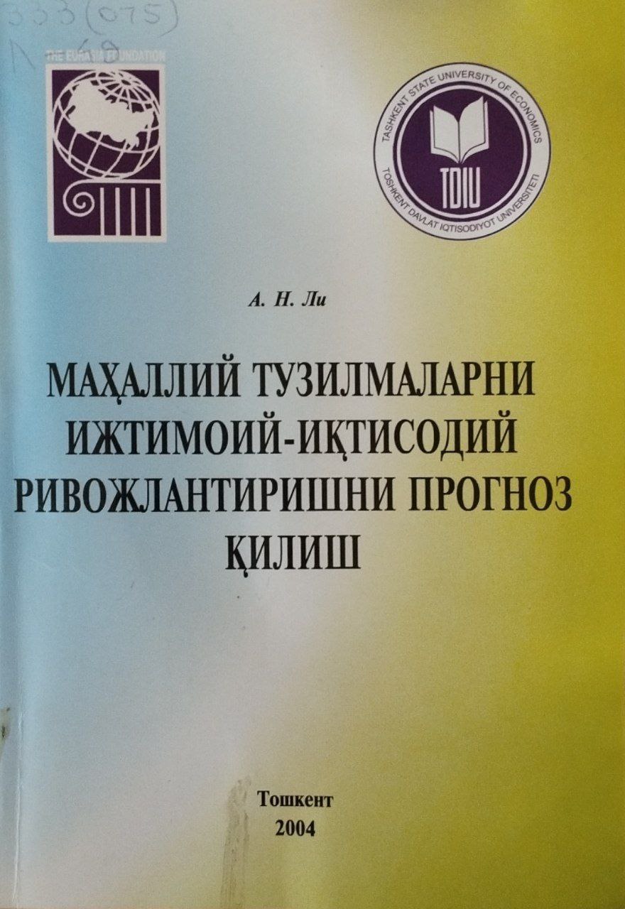 Маҳаллий тузилмаларни ижтимоий-иқтисодий ривожлантиришни прогноз қилиш