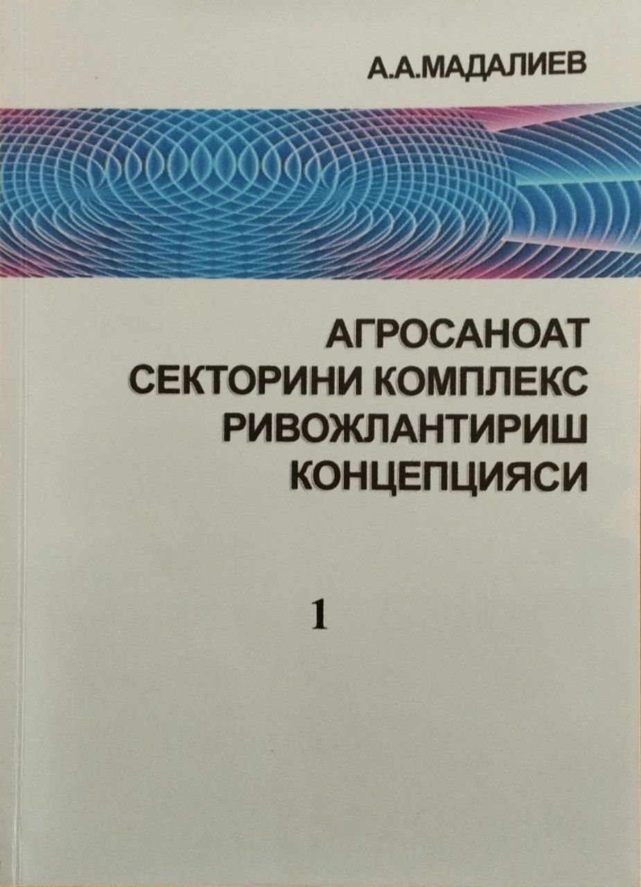 Агросаноат секторини комплекс ривожлантириш концепцияси