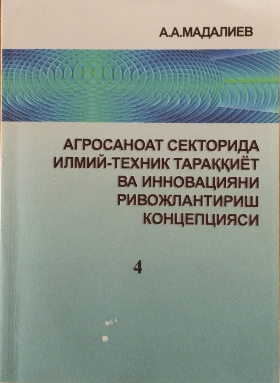 Агросаноат секторида илмий-техник тараққиёт ва инновацияни ривожлантириш концепцияси