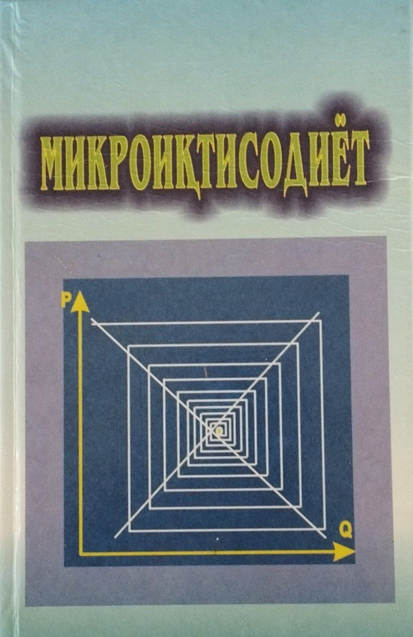 Микроиқтисодиёт