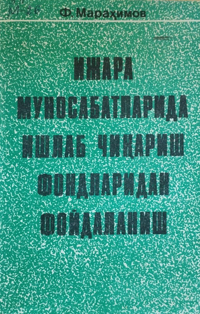 Ижара муносабатларида ишлаб чиқариш фондларидан фойдаланиш