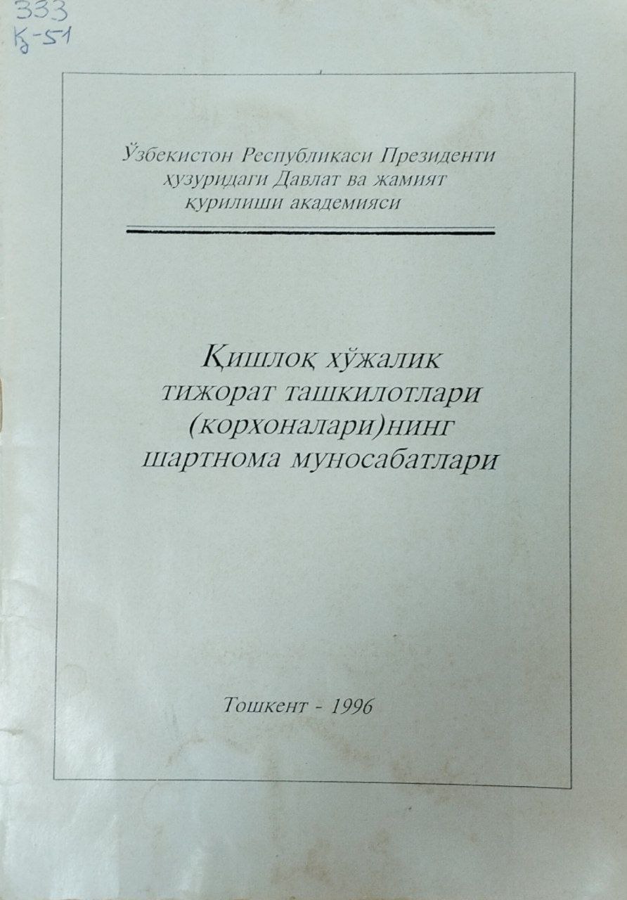 Қишлоқ хўжалик тижорат ташкилотлари (корхоналари)нинг шартнома муносабатлари