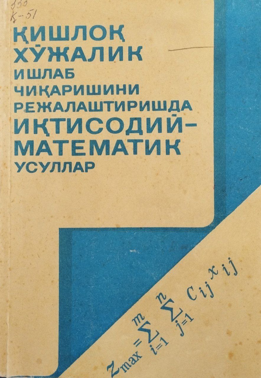 Қишлоқ хўжалик ишлаб чиқаришини режалаштиришда иқтисодий математик усуллар