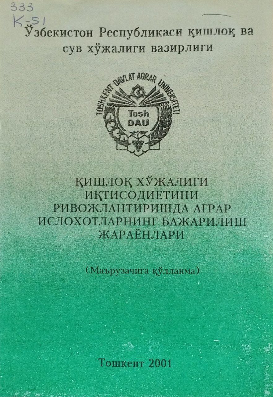 Қишлоқ хўжалиги иқтисодиётини ривожлантиришда аграр ислохотларнинг бажарилиш жараёнлари