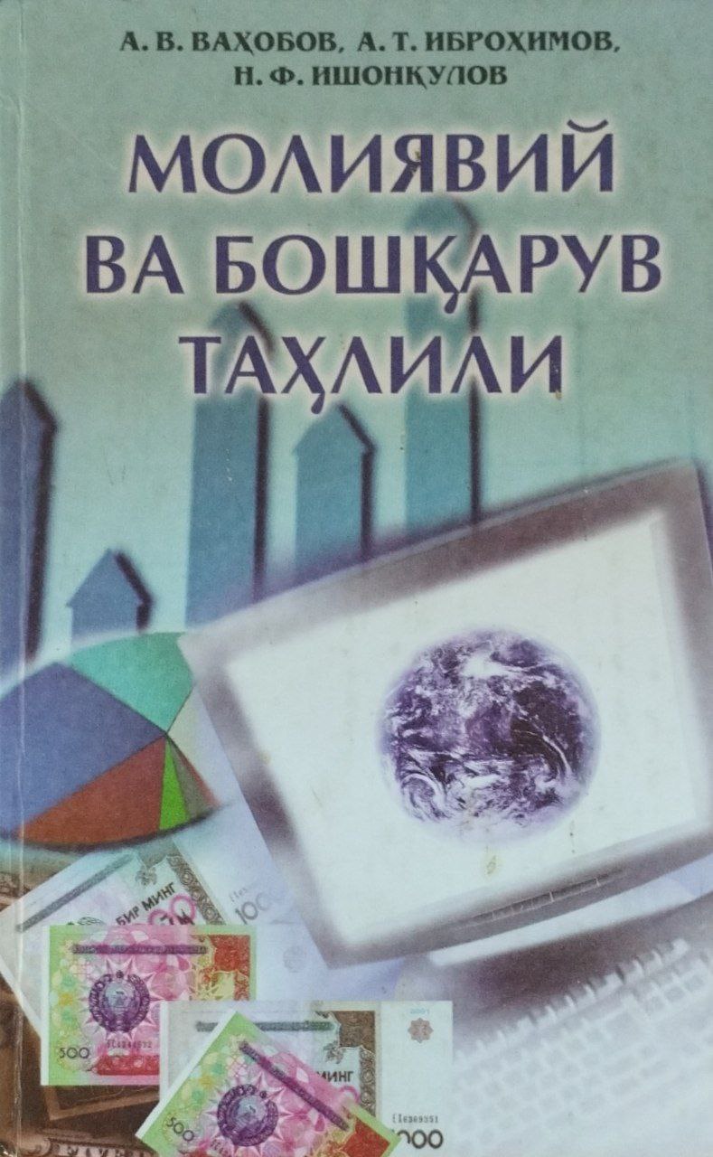 Молиявий ва бошқарув таҳлили