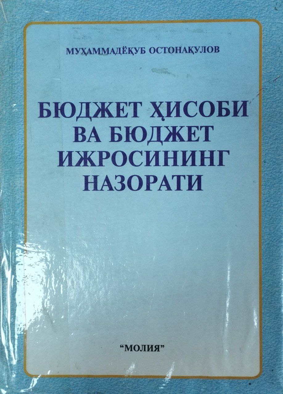 Бюджет ҳисоби ва бюджет ижросининг назорати