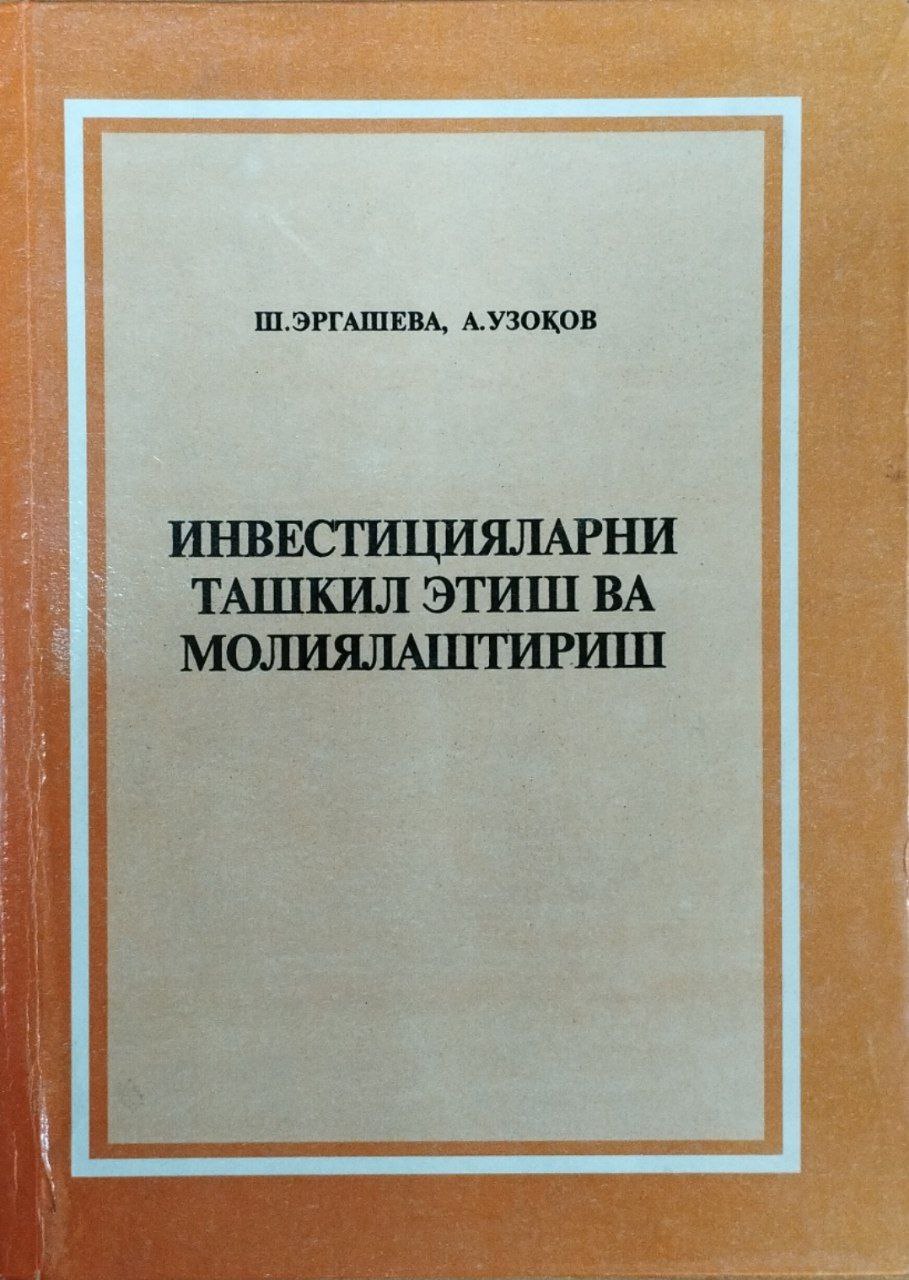 Инвестицияларни ташкил этиш ва молиялаштириш