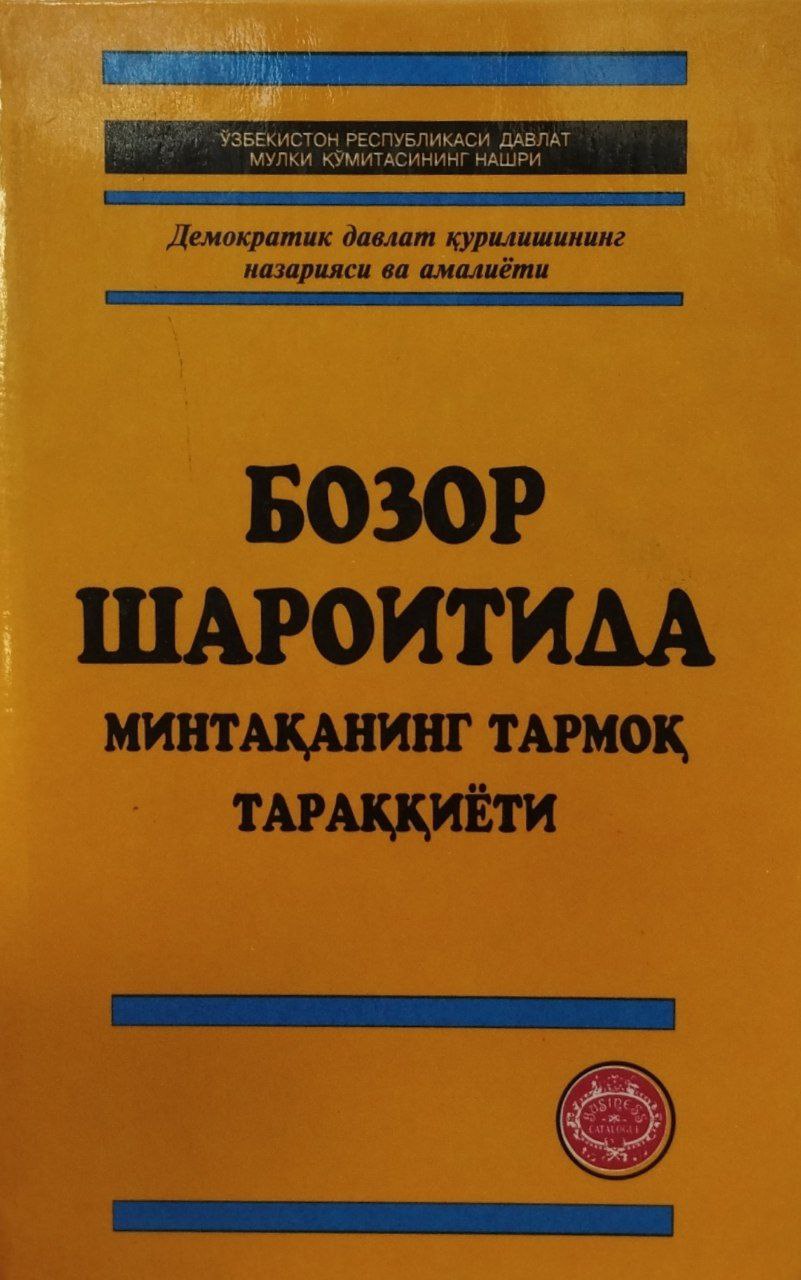 Бозор шароитида минтақанинг тармоқ тараққиёти