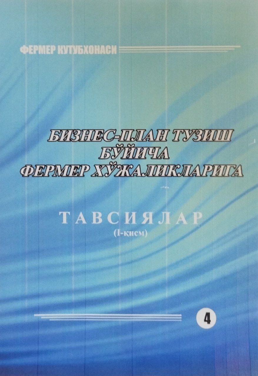 Бизнес-план тузиш бўйича фермер хўжаликларига тавсиялар (1 қисм)