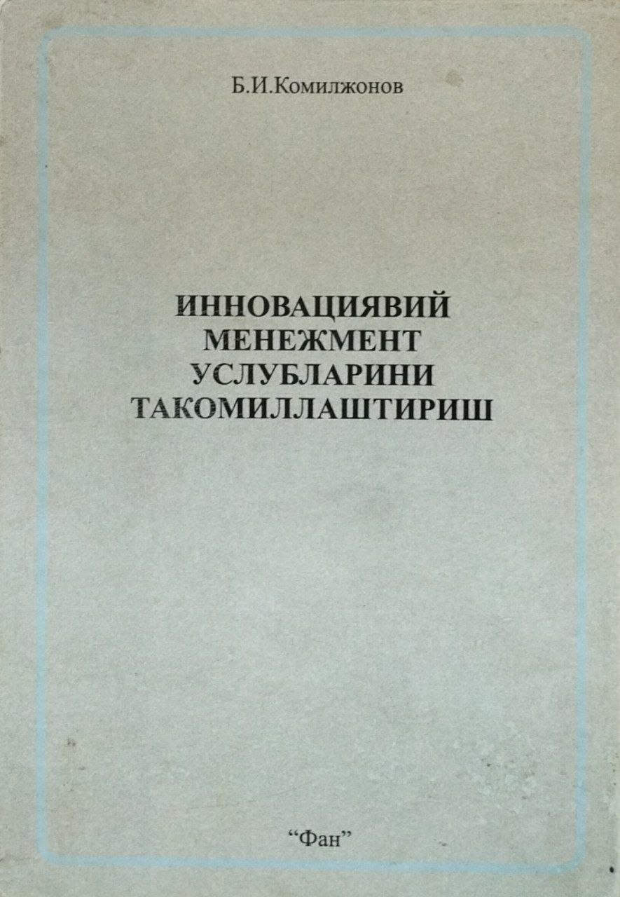 Инновациявий менежмент услубларини такомиллаштириш