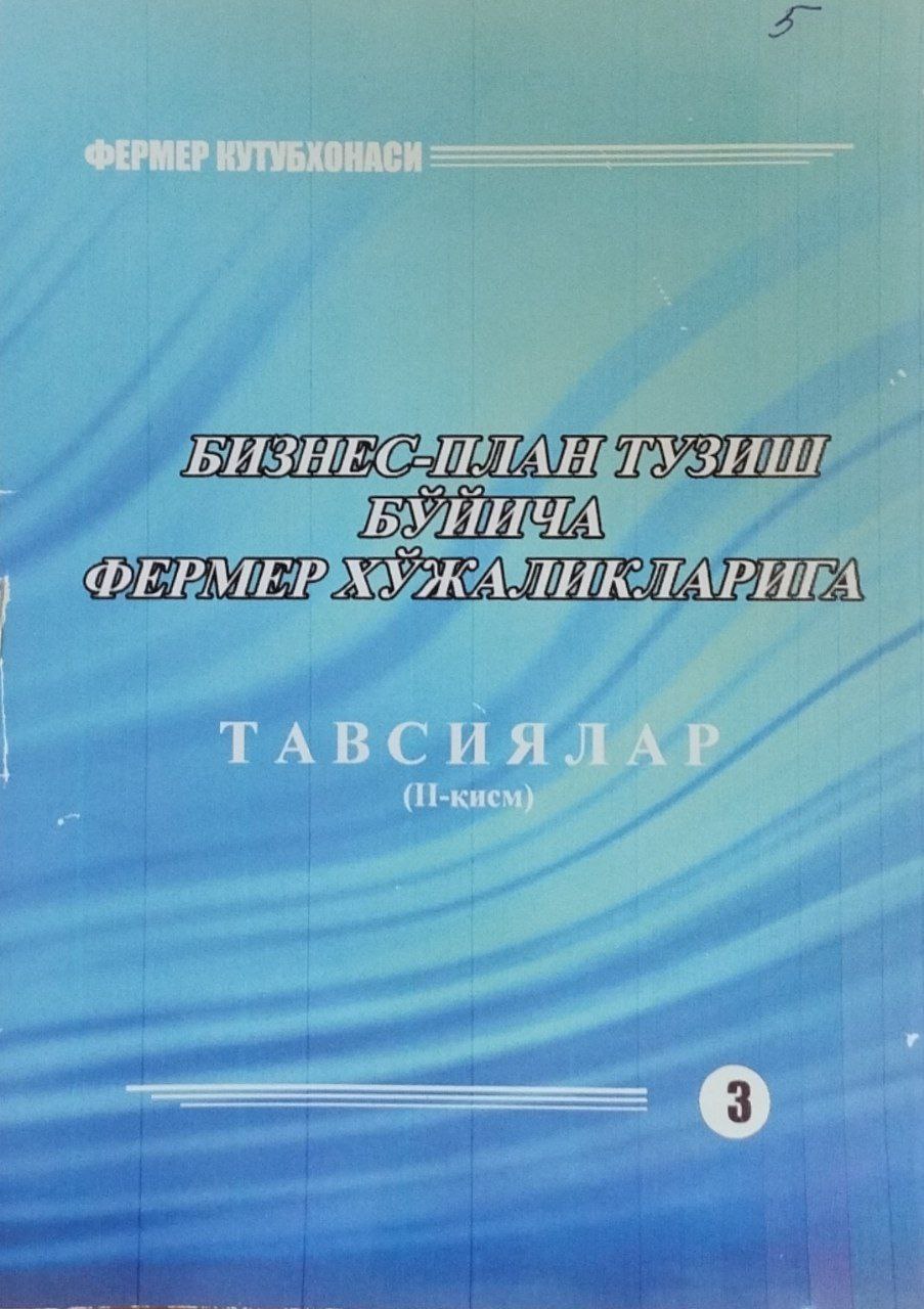 Бизнес-план тузиш бўйича фермер хўжаликларига тавсиялар (2-қисм)