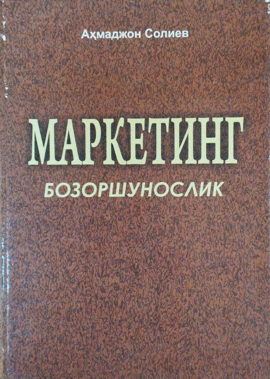 Маркетинг. Бозоршунослик