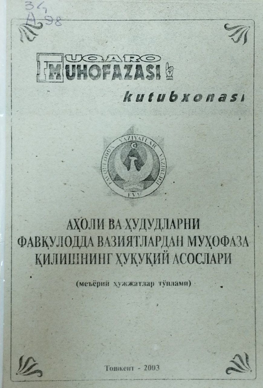 Аҳоли ва ҳудудларни фавқулотдда вазиятлардан муҳофаза қилишнинг ҳуқуқий асослари