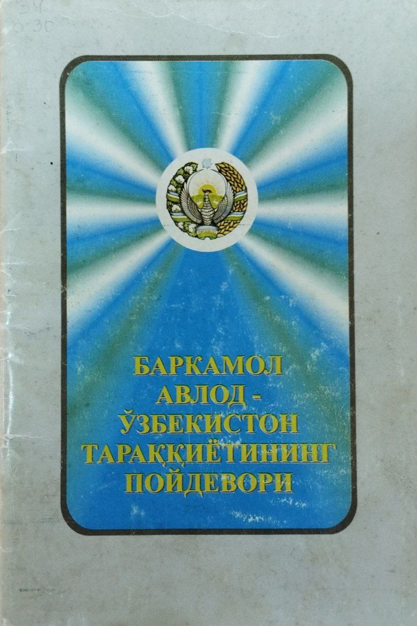 Баркамол авлод-Ўзбекистон тараққиётининг пойдевори