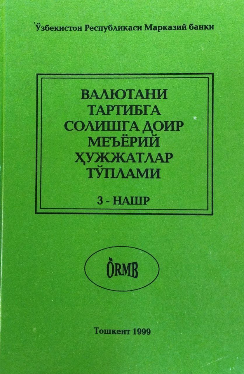 Валютани тартибга солишга доир меъёрий ҳужжатлар тўплами