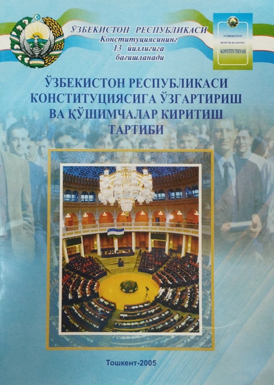 Ўзбекистон Республикасининг Конституциясига ўзгартириш ва қўшимчалар киритиш тартиб