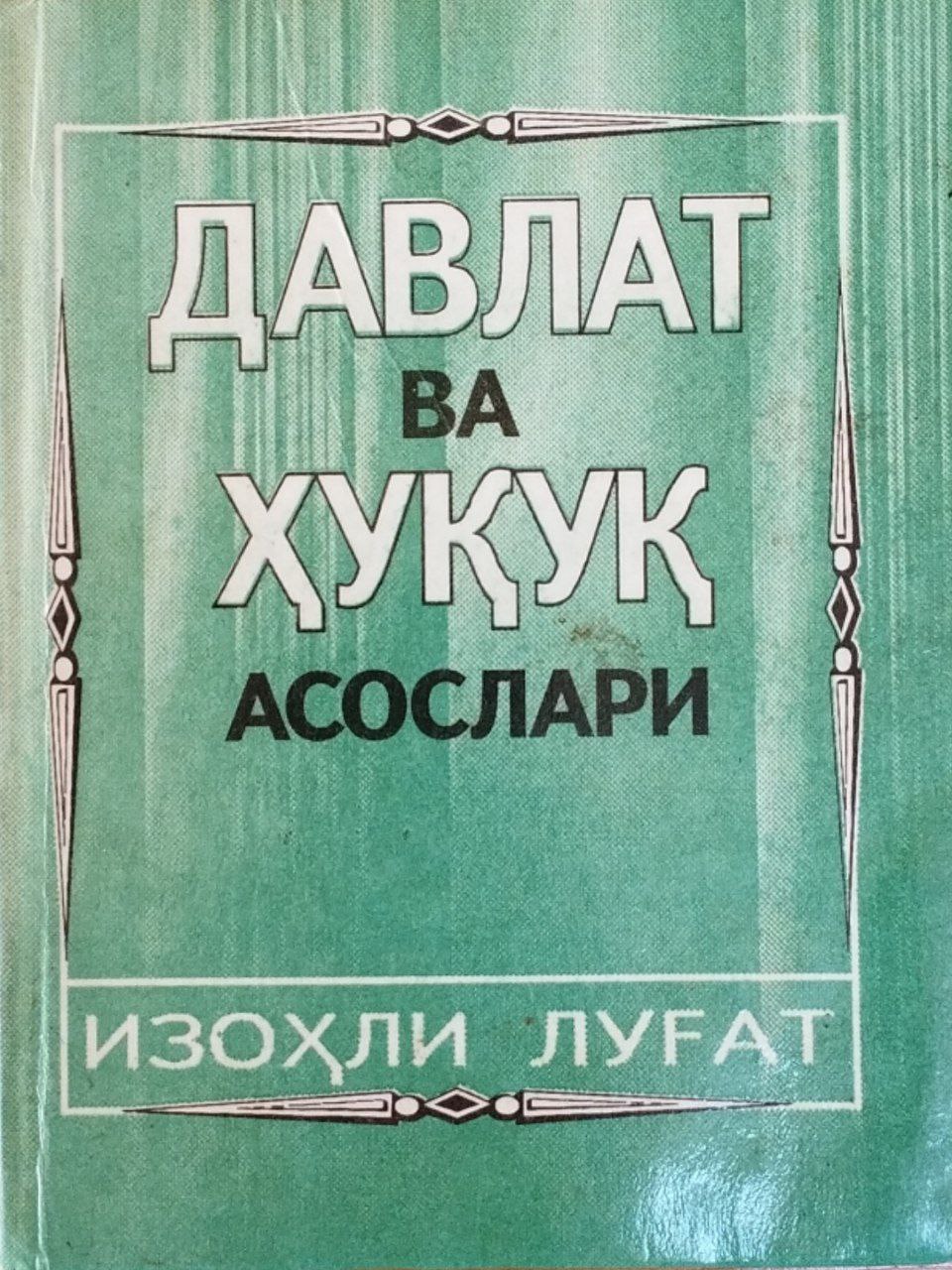 Давлат ва ҳуқуқ асослари