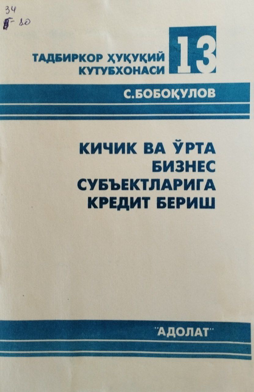 Кичик ва ўрта бизнес субъектларига кредит бериш