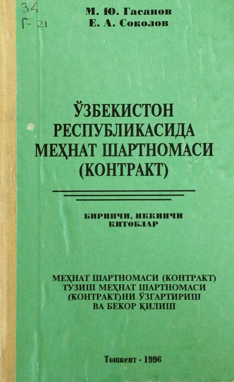 Ўзбекистон Республикасида меҳнат шартномаси (контракт): Меҳнат шартномаси (контракт) тузиш меҳнат шартномаси (контракт)ни ўзгартириш ва бекор қилиш