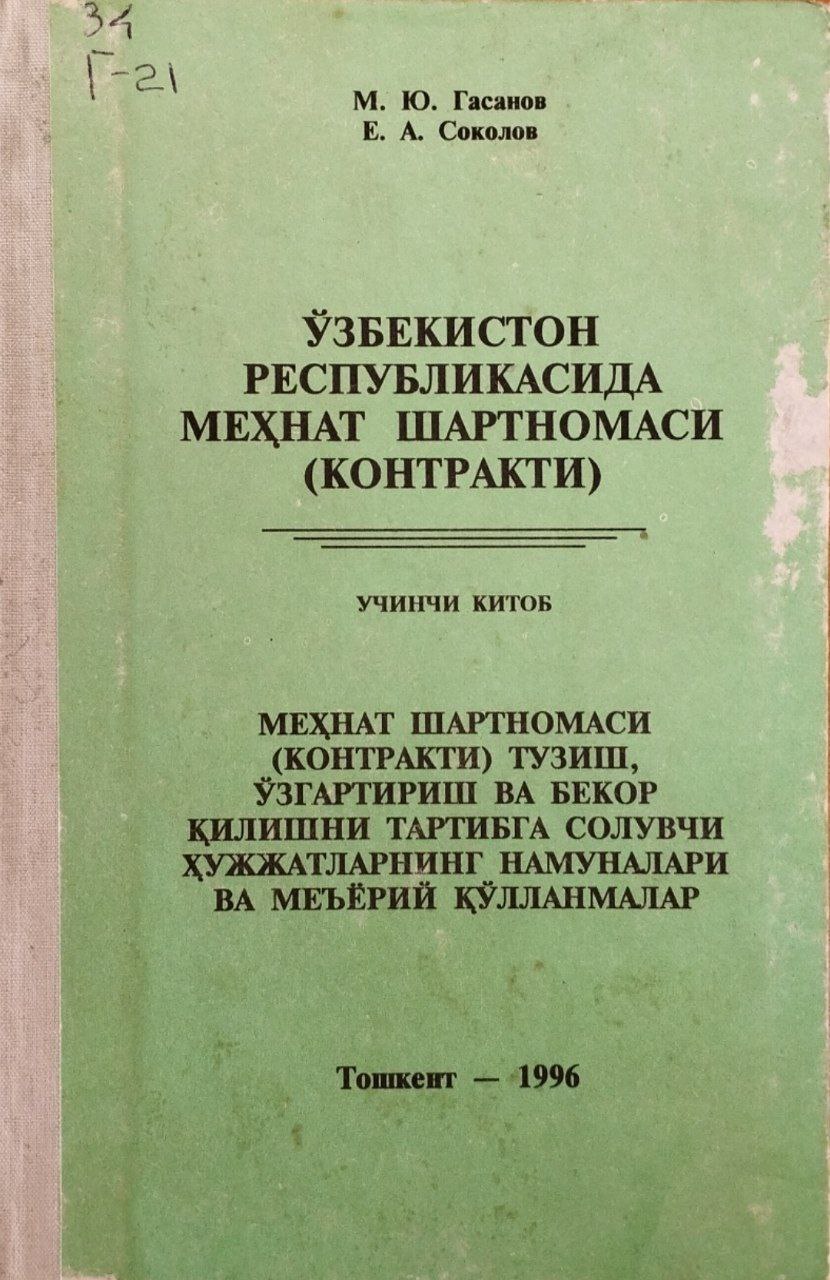 Ўзбекистон Республикасида меҳнат шартномаси (контракти): Меҳнат шартномаси (контракти) тузиш, ўзгартириш ва бекор вилишни тартибга солувчи ҳужжатларнинг намуналари ва меъёрий қўлланмалар