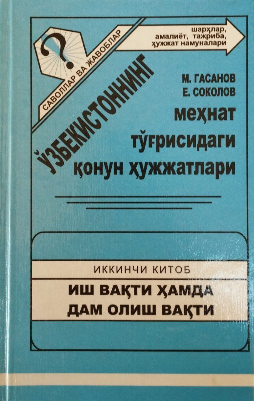 Ўзбекистоннинг меҳнат тўғрисидаги қонун ҳужжатлари: саволлар ва жавоблар