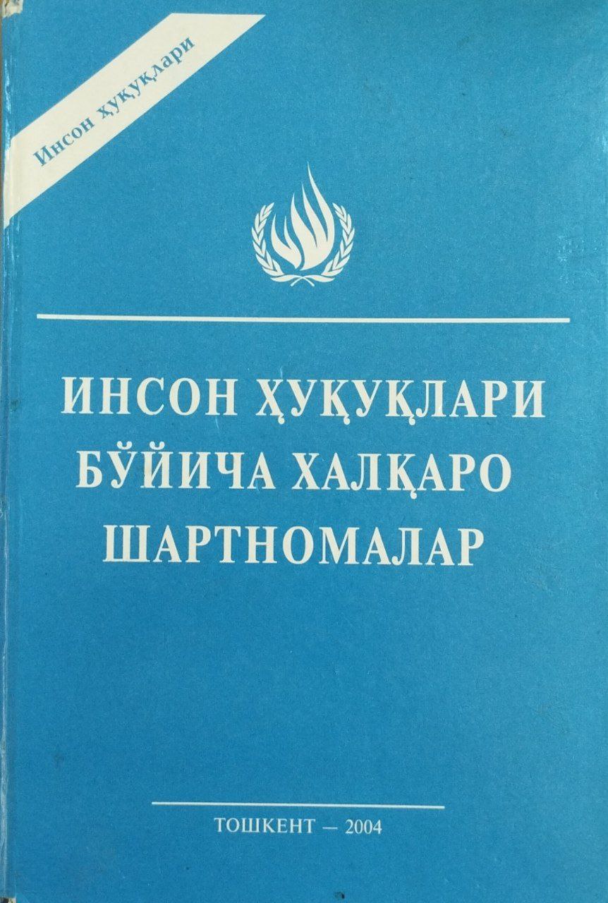 Инсон ҳуқуқлари бўйича халқаро шартномалар