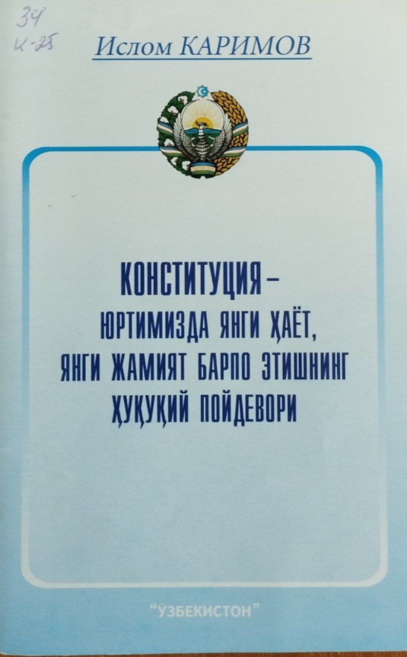 Конституция-юртимизда янги ҳаёт, янги жамият барпо этишнинг ҳуқуқий пойдевори