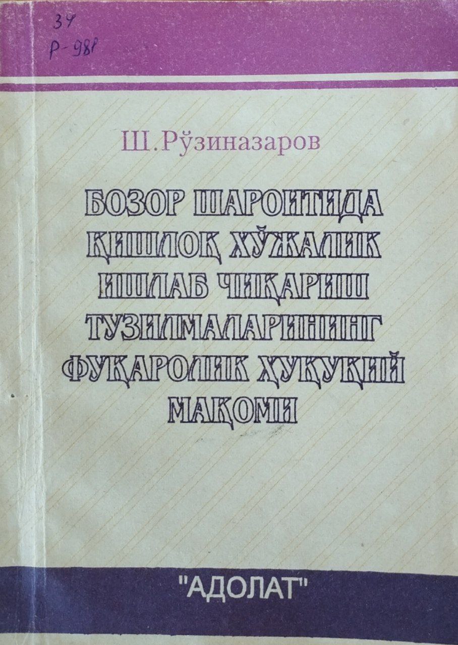 Бозор шароитида қишлоқ хўжалик ишлаб чиқариш тузилмаларининг фуқаролик ҳуқуқий мақоми