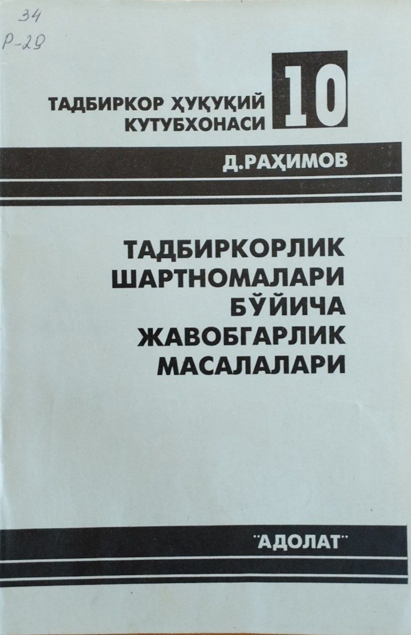 Тадбиркорлик шартномалари бўйича жавобгарлик масалалари