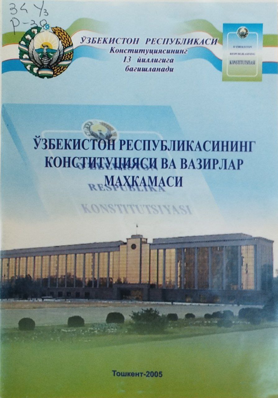 Ўзбекистон Республикасининг Конституцияси ва Вазирлар Маҳкамаси