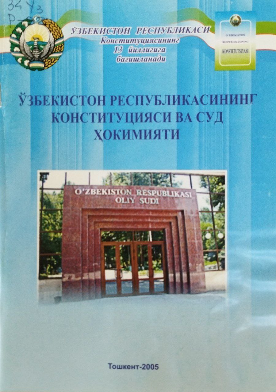 Ўзбекистон Республикасининг Конституцияси ва суд ҳокимияти