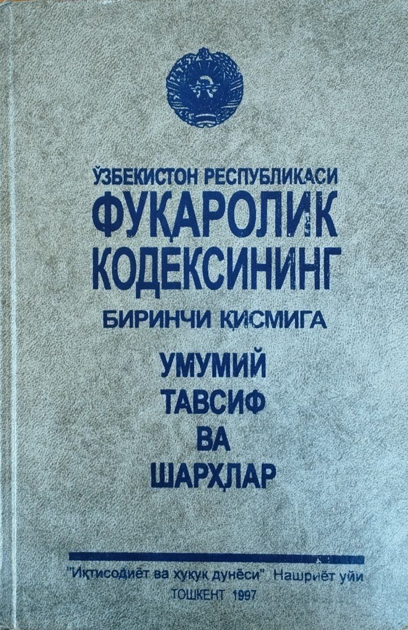 Ўзбекистон Республикаси фуқоролик кодексининг биринчи қисмига умумий тавсиф ва шарҳлар